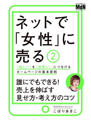 cover image of ネットで「女性」に売る2　「欲しい」を「即買い!」につなげるホームページの基本原則